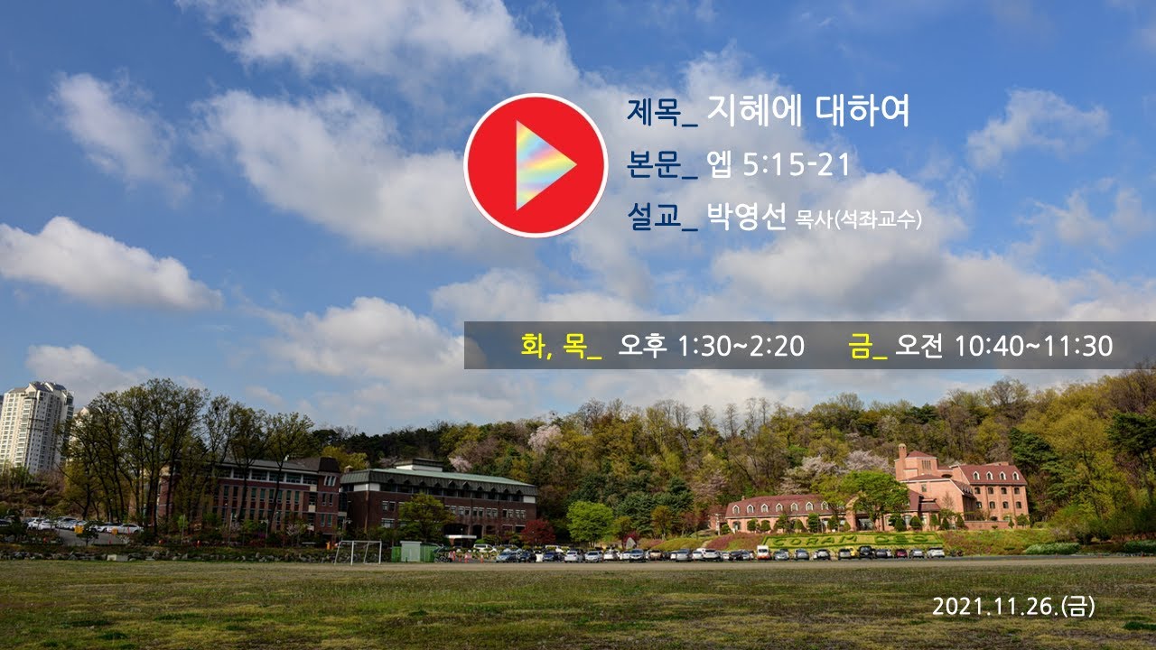 지혜에 대하여(엡 5:15-21) 박영선 목사