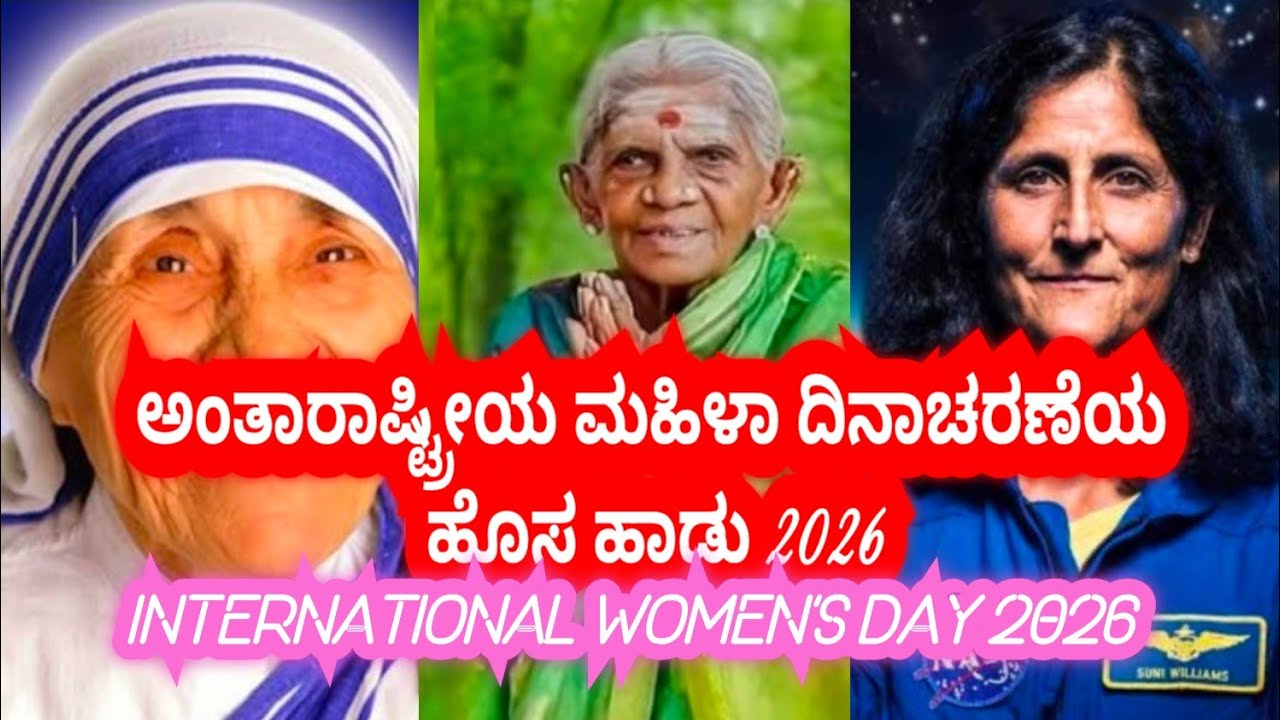 International Women's Day 2026 |ಮಹಿಳಾ ದಿನಾಚರಣೆಯ ಹಾಡು| women's day dedicated song |women's Day Anthem