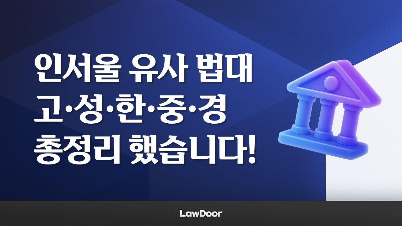 인서울 5개 유사 법대 총정리