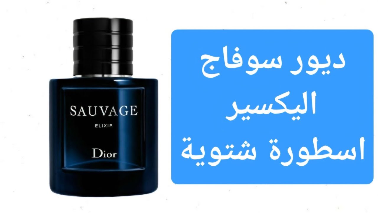 ديور سوفاج اليكسير المتوحش DIOR SAUVAGE ELIXIR