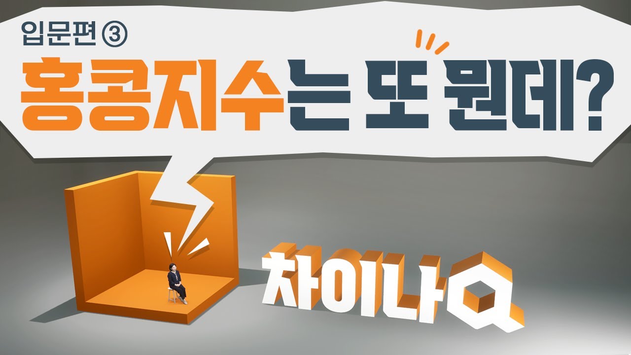 [차이나Q : 입문편 3강] 홍콩지수는 또 뭔데?