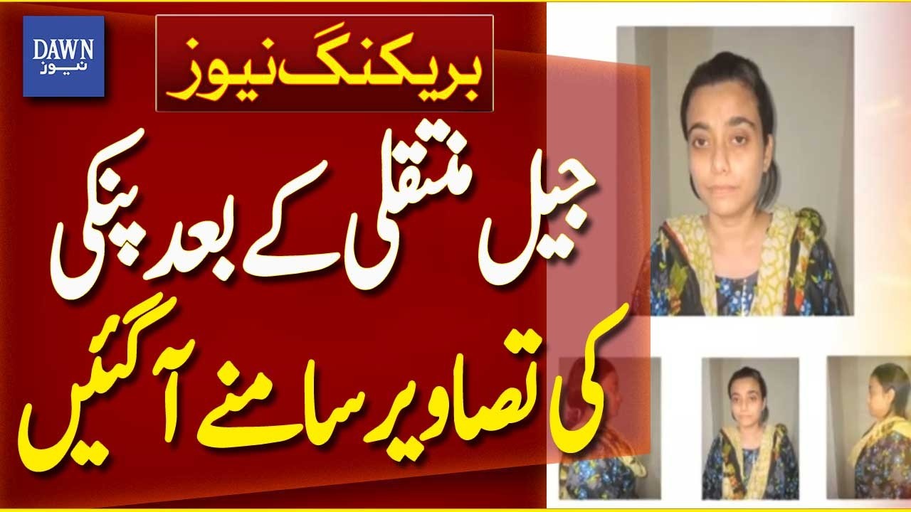 After Jail Transfer, &ldquo;Pinkie&rdquo; Photos Surface | Breaking News | Dawn News