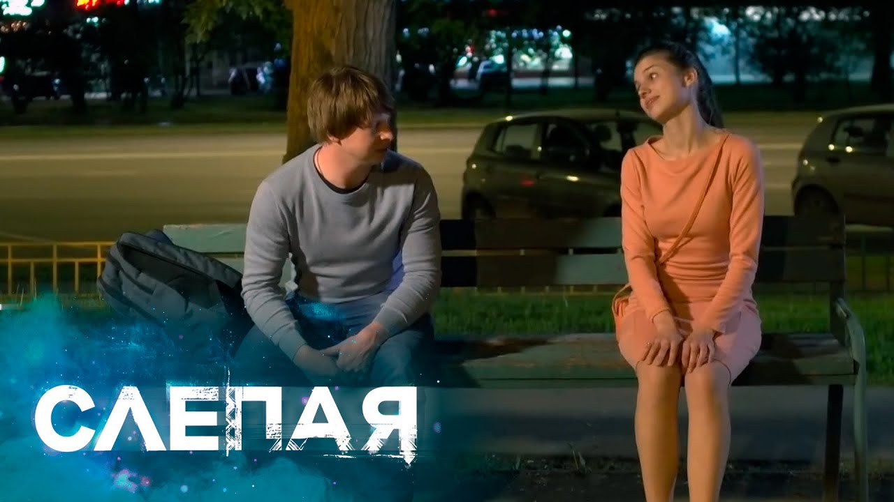 СЛЕПАЯ: Рыжий