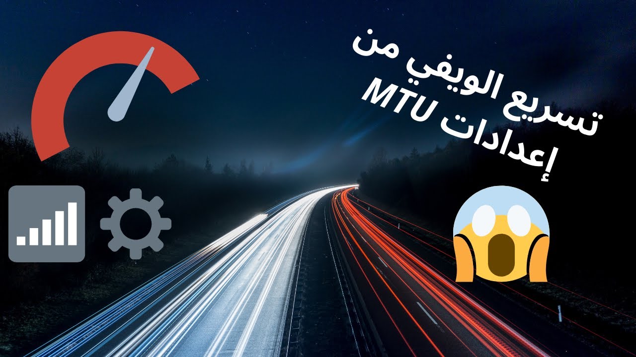 تقوية إشارة الويفي عن طريق ضبط اعدادات💯 | comment changer MTU et🚀 augmenter ton wifi