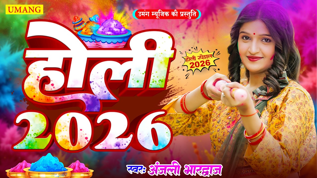 #video | भक्ति होली गीत 2026 | Anjali Bhardwaj | Bhakti Holi Song 2026 |  New Holi 2026