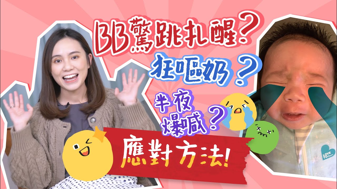 寶寶0-3個月發展👶🏻新手爸媽必讀❗️ BB半夜扎醒狂喊點算？ 食幾多奶先正常？幾時開始識講嘢？｜BB成長發展｜初生BB照顧｜新生兒｜育嬰生活｜湊b生活｜《跟住小編做媽咪》