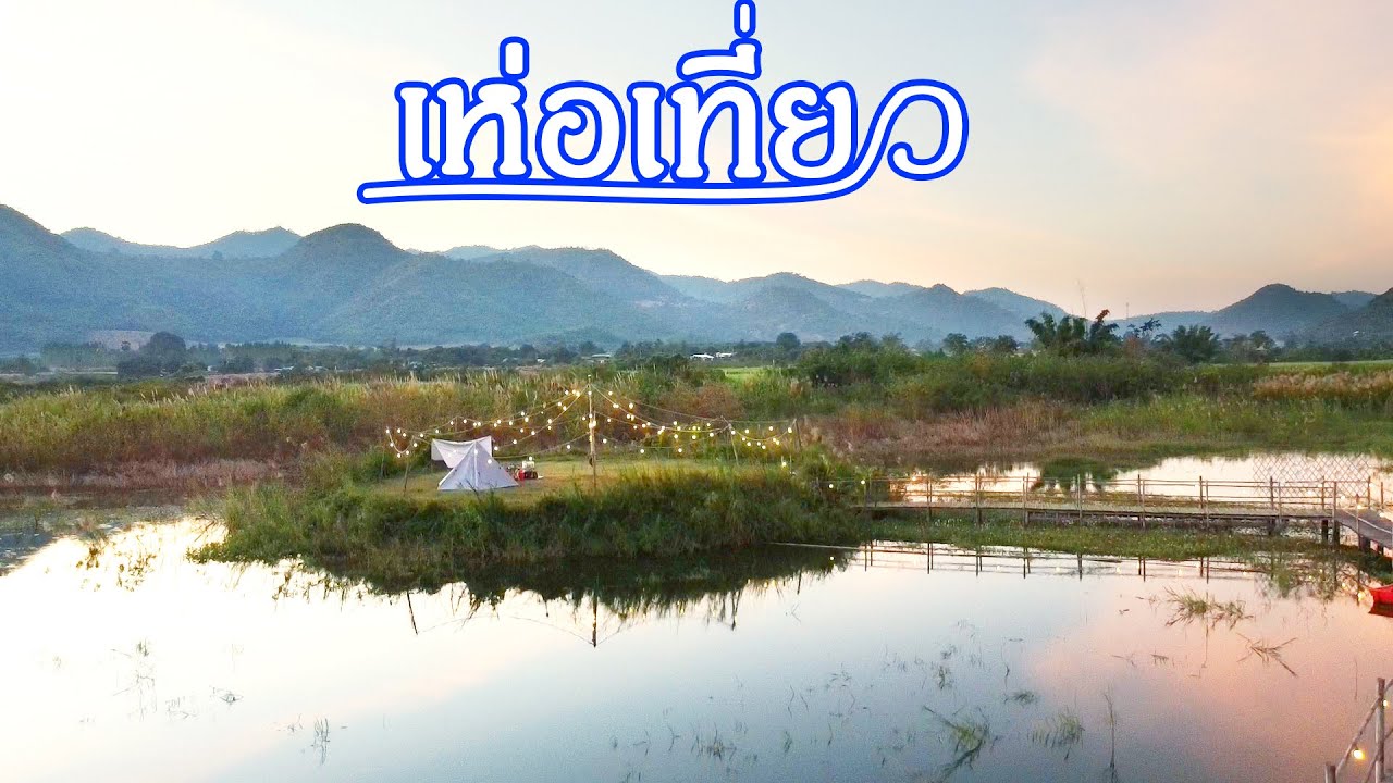 สุพรรณบุรีมีที่กางเต็นท์แบบนี้ด้วย ภูไพโรจ์นแคมป์ปิ้ง ลานกางเต็นท์ริมอ่างเก็บน้ำลำตะเพลิน