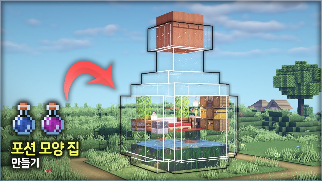 ⛏️ 마인크래프트 야생 건축 강좌 :: ⚗️ 포션 물약 모양 집짓기 🧪 [Minecraft Potions Survival House Build]