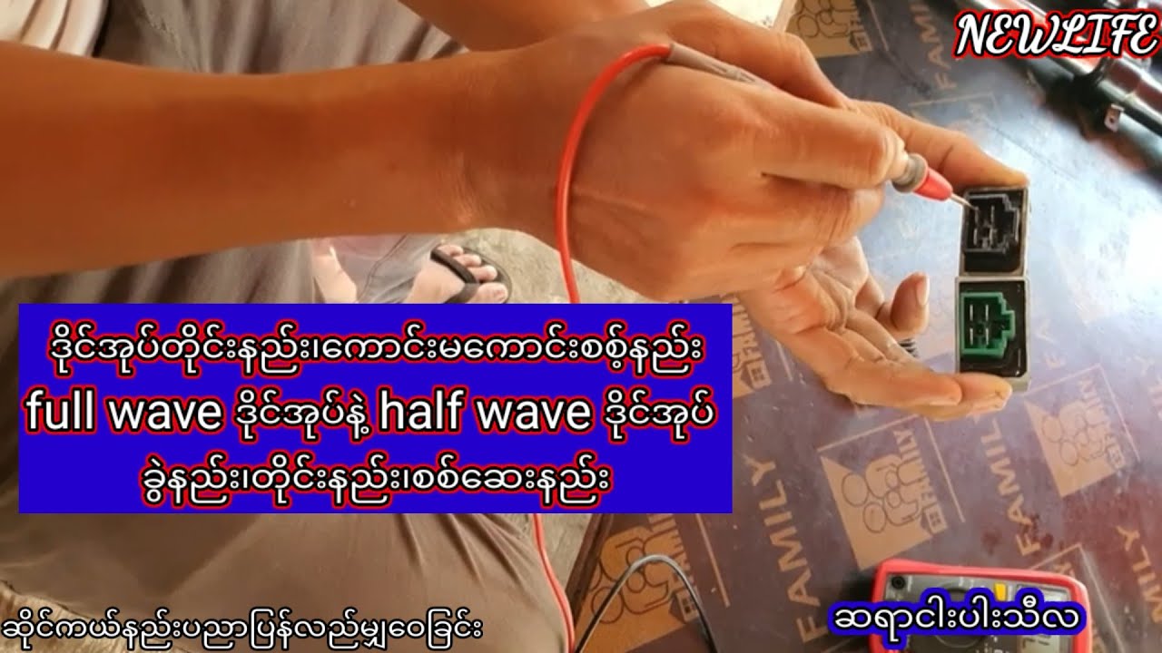 ဒိုင်အုပ်တိုင်းနည်း၊ full wave ဒိုင်အုပ်နဲ့ half wave ဒိုင်အုပ် ခွဲနည်း၊တိုင်းနည်း၊စစ်ဆေးနည်း