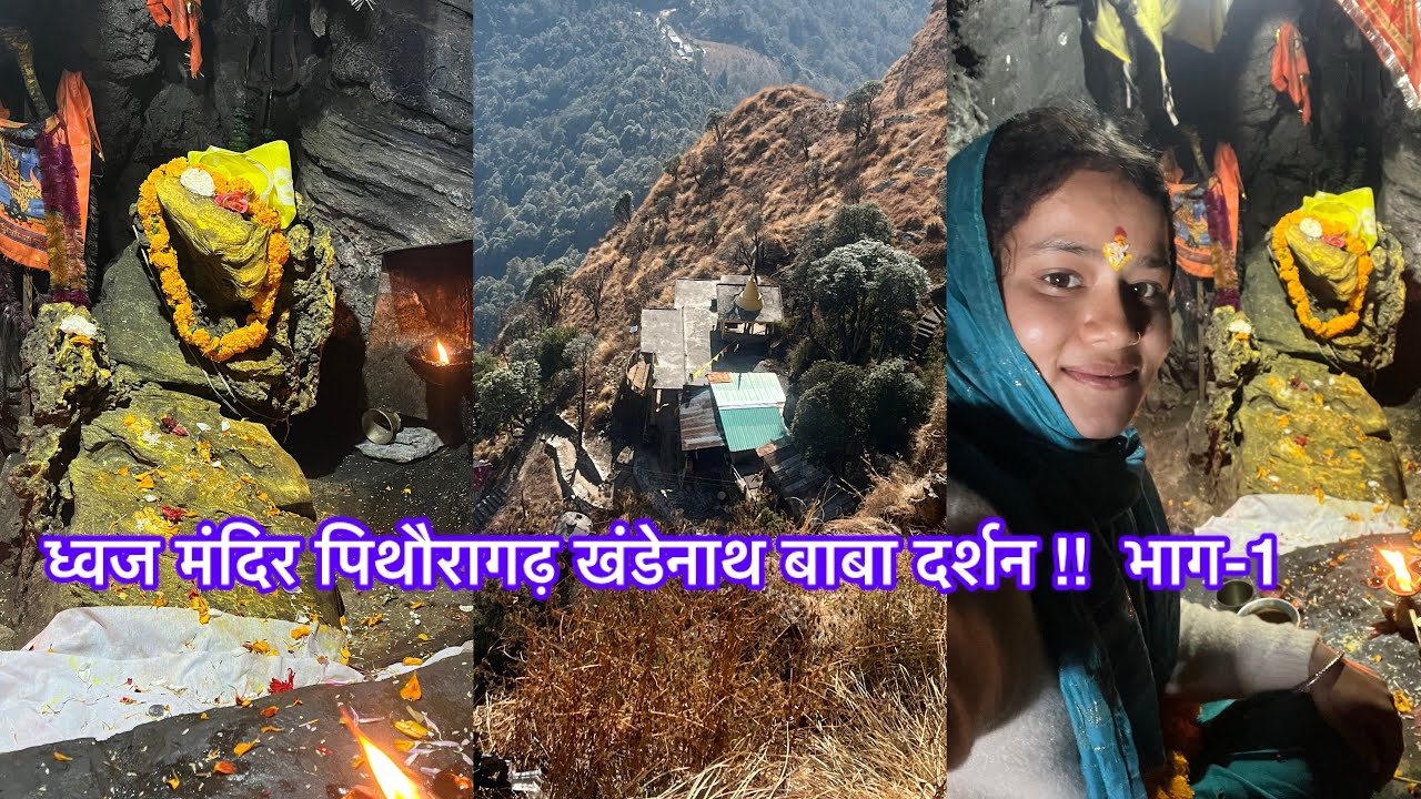 ध्वज मंदिर पिथौरागढ़ खंडेनाथ बाबा दर्शन!! भाग-1 #bhawanadancer #vlog #youtube #uttarakhand #viral 