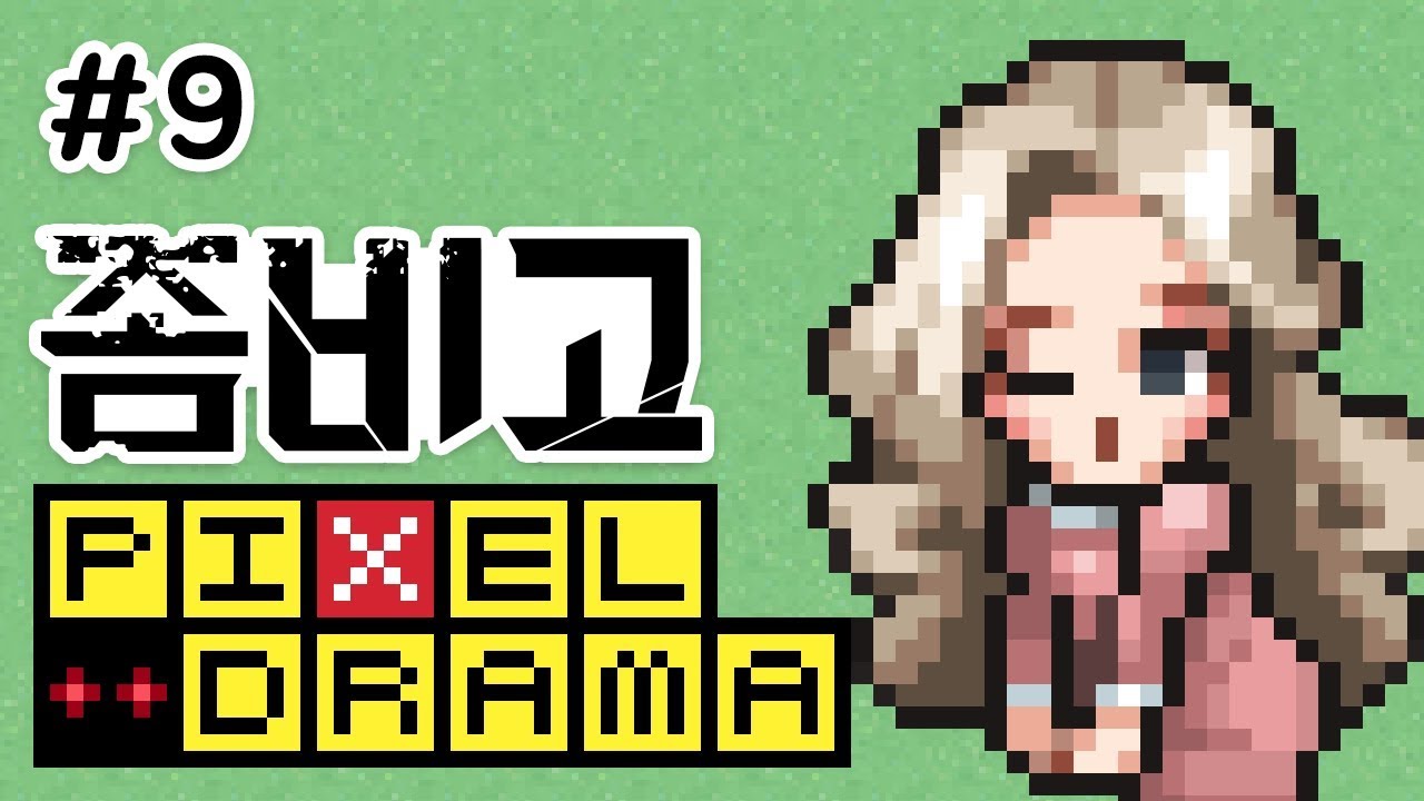 [좀비고] 픽셀드라마 9화 : 헛되고 헛되니 모든 것이 헛되도다