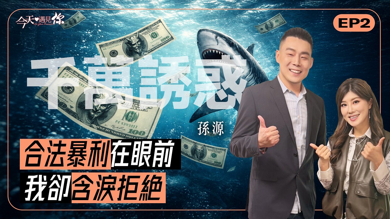 合法又超賺，我竟對「快錢」上癮，差點把人生搞砸！｜#今天遇見你