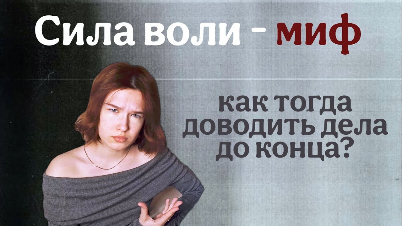 Как заставить себя что-то делать?// Сила воли не работает - Б.Харди