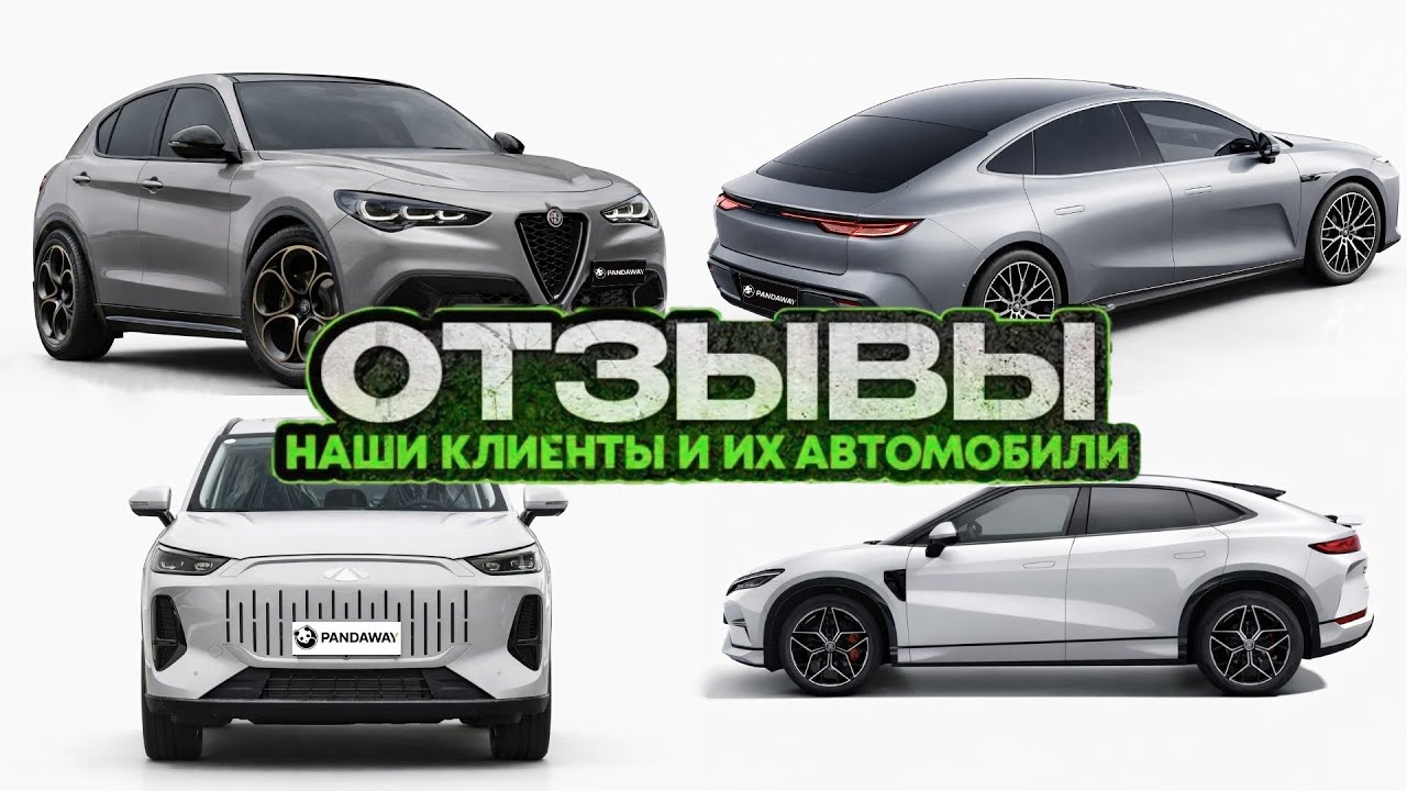 Реальные отзывы клиентов Pandaway: Alfa Romeo Stelvio, BYD Song L EV, Fulwin T9, Geely Galaxy E8.