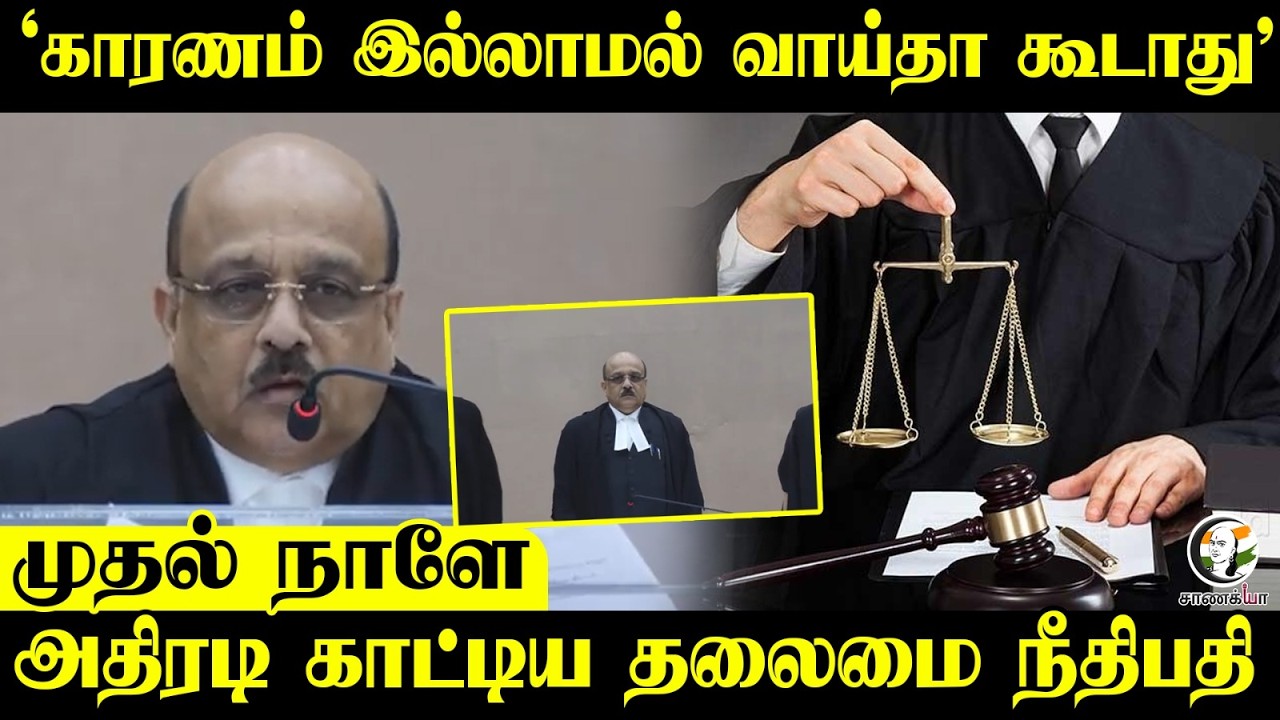 காரணம் இல்லாமல் வாய்தா கூடாது; முதல் நாளே அதிரடி காட்டிய தலைமை நீதிபதி | SA Arvind Dharmadhikari