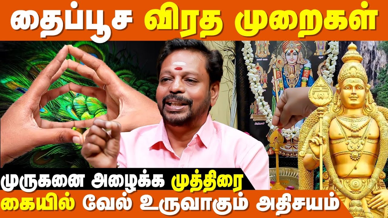 வேலொடு மயில் தோகை சேர்த்து வழிபடுவது எப்படி? | Thaipusam 2026 | Mayan Senthil Kumar