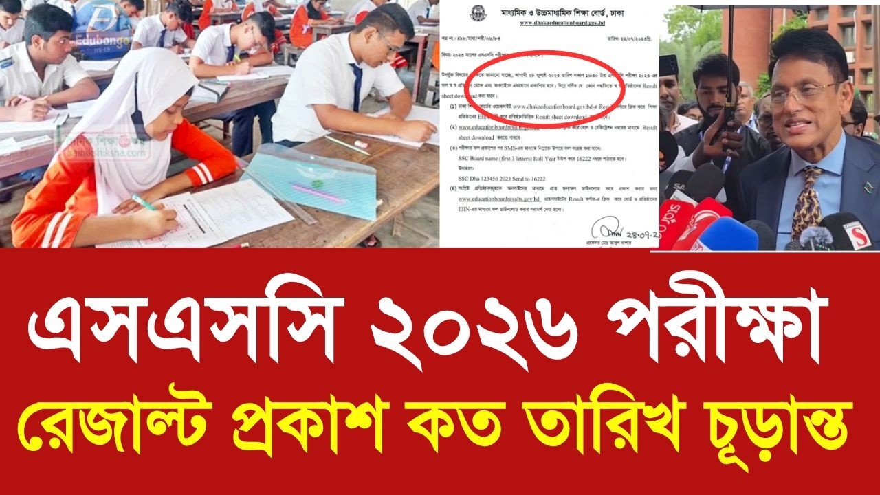এসএসসি ২০২৬ পরীক্ষা রেজাল্ট প্রকাশ কত তারিখ চূড়ান্ত | SSC 2026 result kobe new update| ssc exam 2026