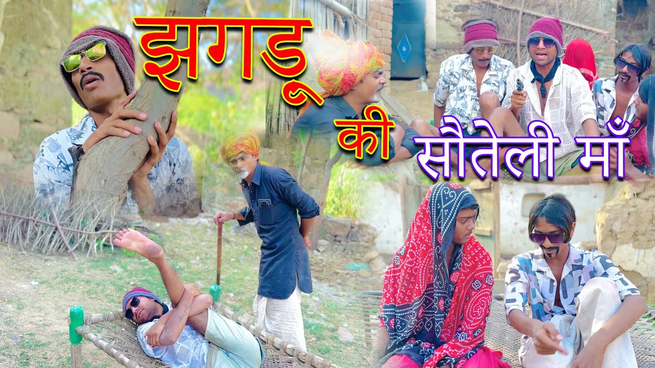 झगड़ू की सौतेली माँ |jhagdu ki sauteli maa |Jhagdu setu full comedy video |