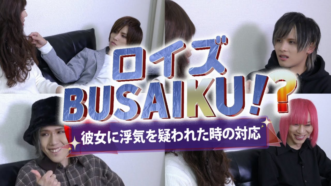 ロイズBUSAIKU!?「彼女に浮気を疑われた時の対応」
