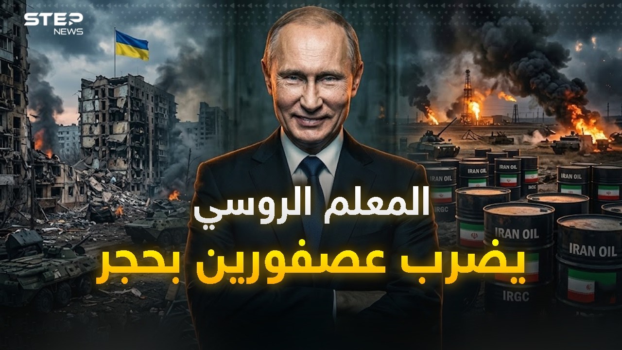بوتين الرابح الأكبر.. كيف خدمته أمريكا بحربها على إيران؟