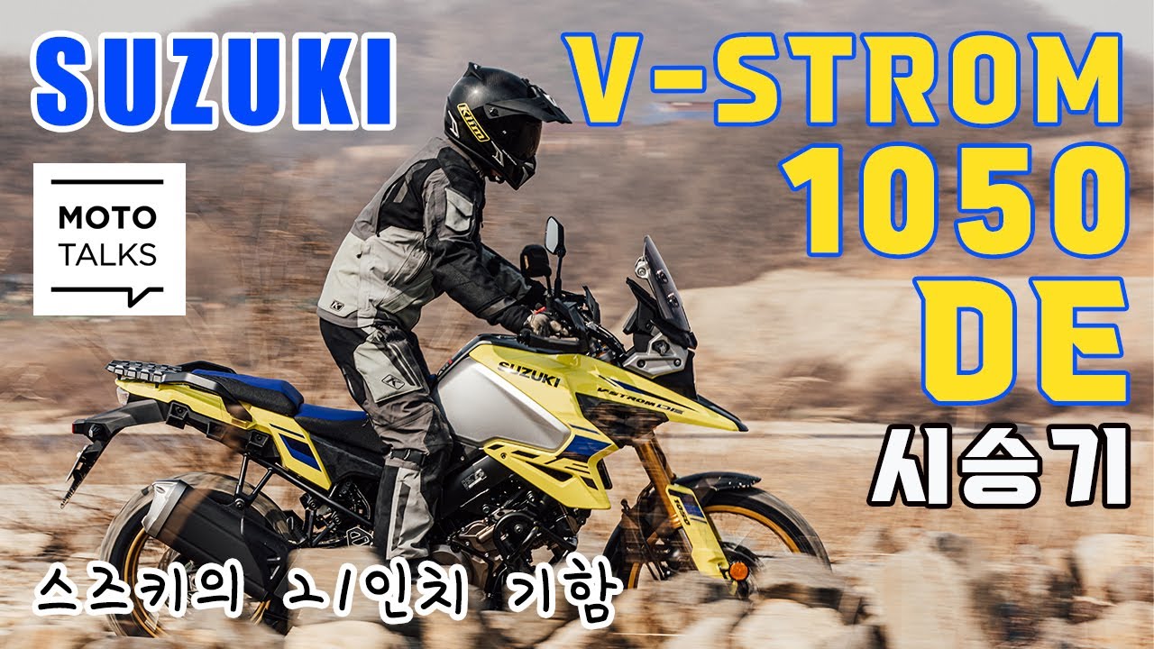 (모토톡) 스즈키 V스트롬1050 DE 시승기_스즈키의 21인치 듀얼 익스플로러 #어드벤처 #Vstrom #스즈키