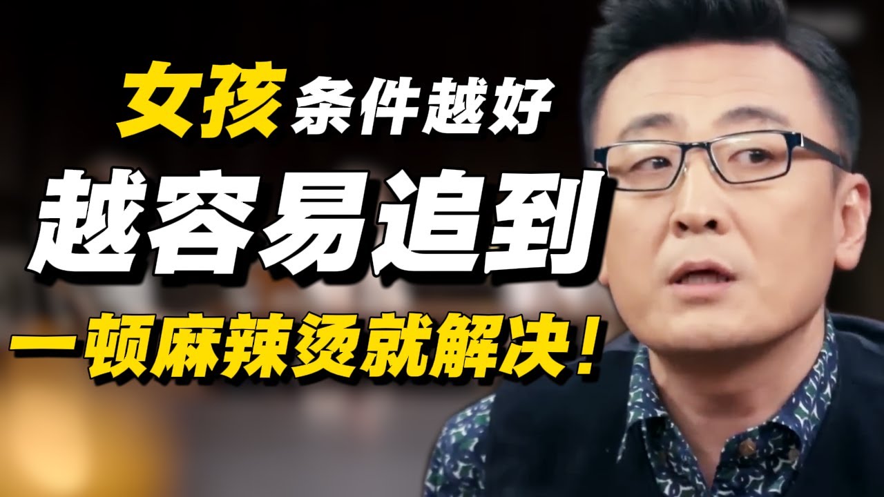 条件越好的女孩，反而越容易得到？一顿麻辣烫就解决！#经济 #推薦 #熱門 #經濟 #圆桌派 #纪实 #时间 #历史 #文化 #聊天 #新闻 #心理健康