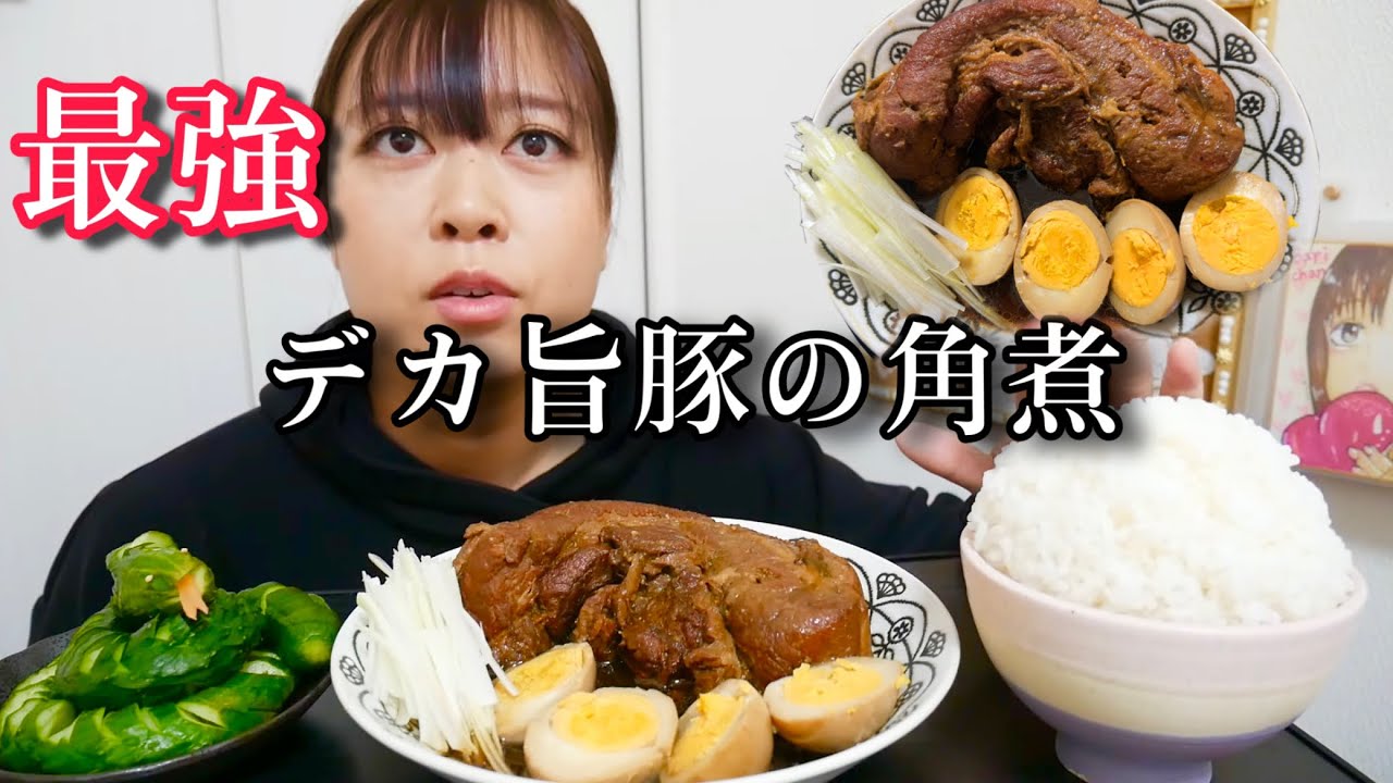 【ごはん大盛りシリーズ】極旨デカ豚の角煮とデカ盛り白米と蛇腹きゅうりが飯テロすぎるよ【見てね】