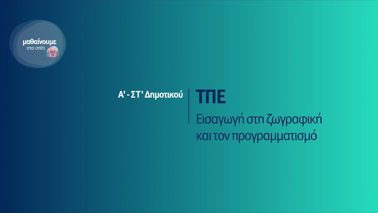 ΤΠΕ - Εισαγωγή στη ζωγραφική και τον προγραμματισμό - Α'-ΣΤ΄Δημοτικού Επ. 213