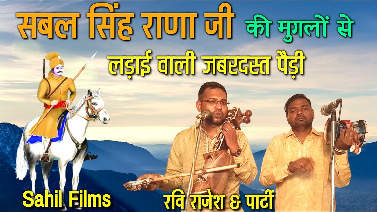 सबल सिंह राणा जी की मुगलों से लड़ाई वाली ये पैड़ी नही सुनी तो क्या सुना। Ravi Rajesh and Party