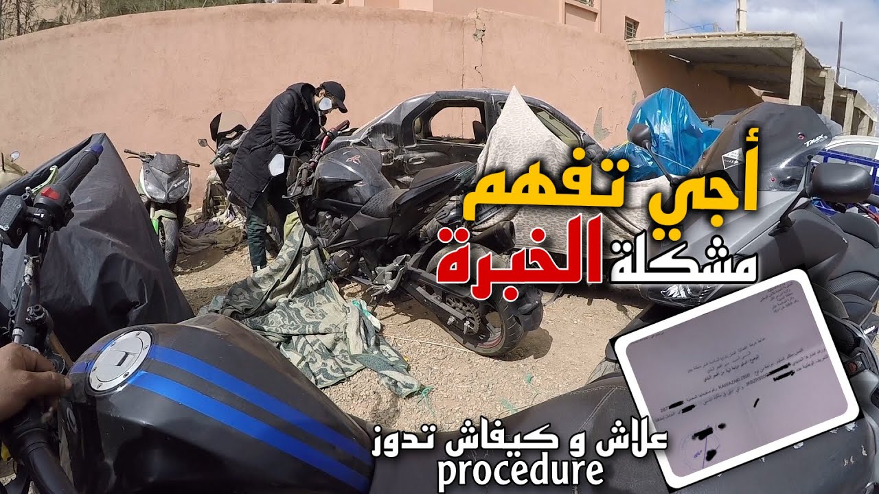 أجي تفهم مشكلة الخبرة علاش و كيفاش تدوز 🧐