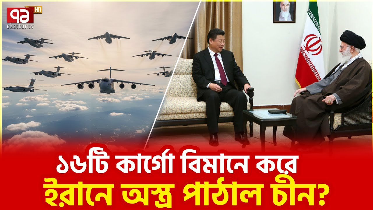 ৫৬ ঘণ্টায় ১৬ চীনা বিমান নেমেছে তেহরানে? | Ekattor TV