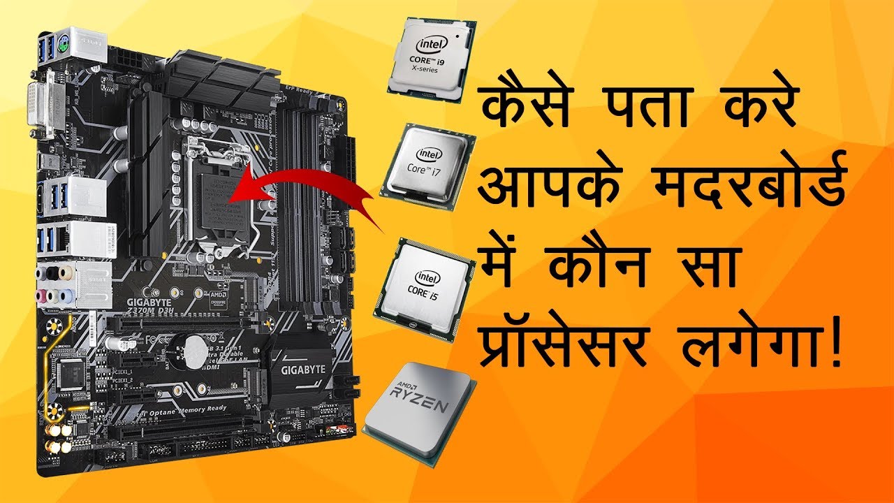 How to check which processor is compatible with motherboard in Hindi!