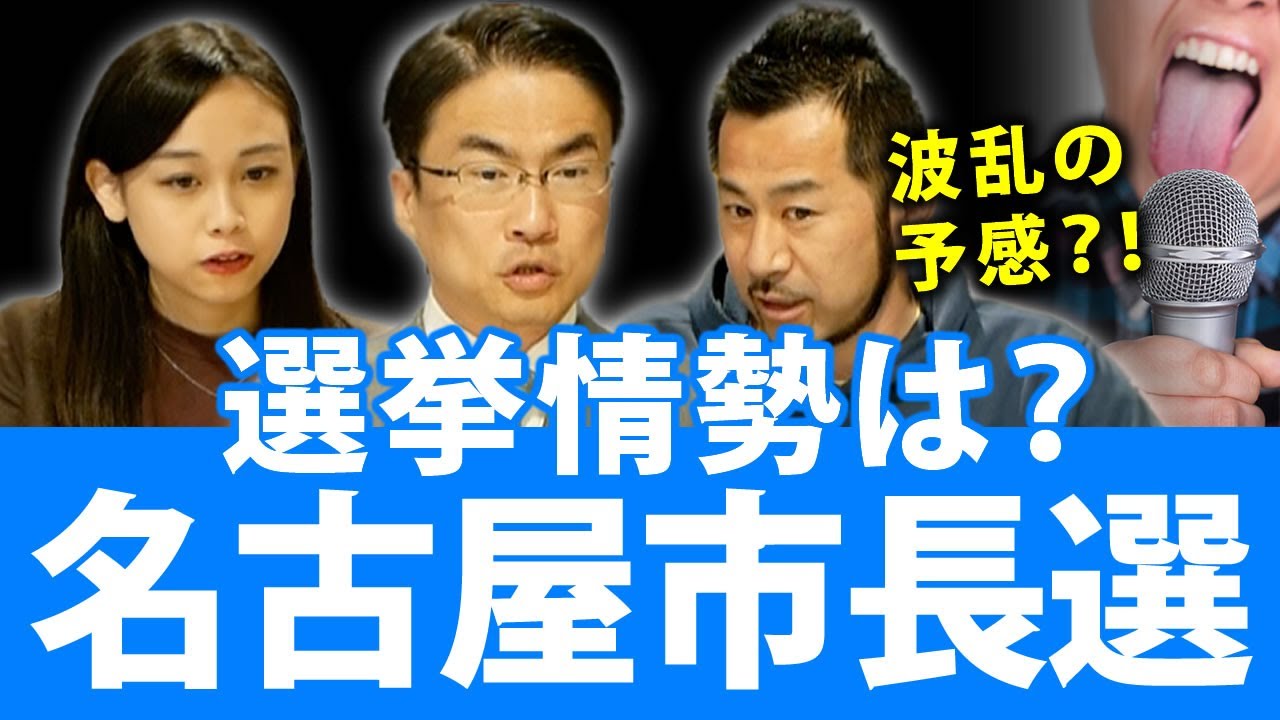 名古屋市長選挙！2021年4月25日投開票、河村たかし氏と横井利明氏が接戦！？情勢は？投票率は？｜第73回 選挙ドットコムちゃんねる #1