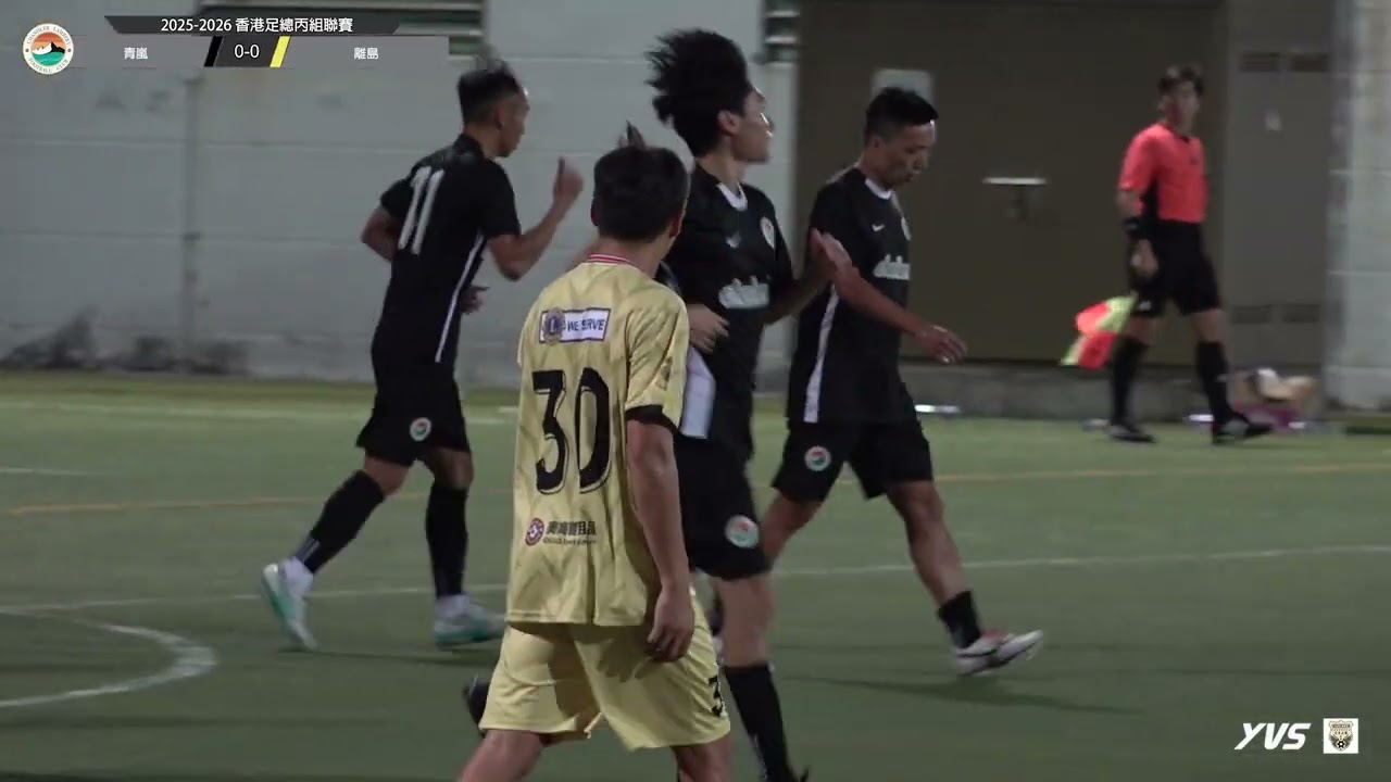 (精華) 青嵐 vs 離島 [2025-26 香港足總丙組聯賽]