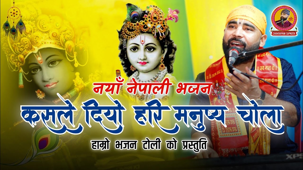 कसले दियो हरि मनुष्य चोला// Kasle Diyo Hari manusya Chola//New Nepali Bhajan 2025
