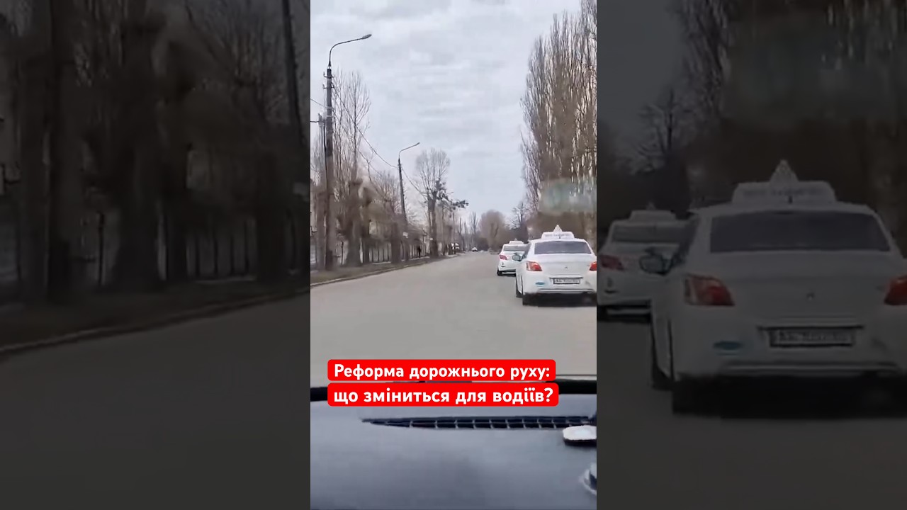 ⚡️ Масштабна реформа дорожнього руху &mdash; основні зміни #водійськепосвідчення #водії #реформа #новини