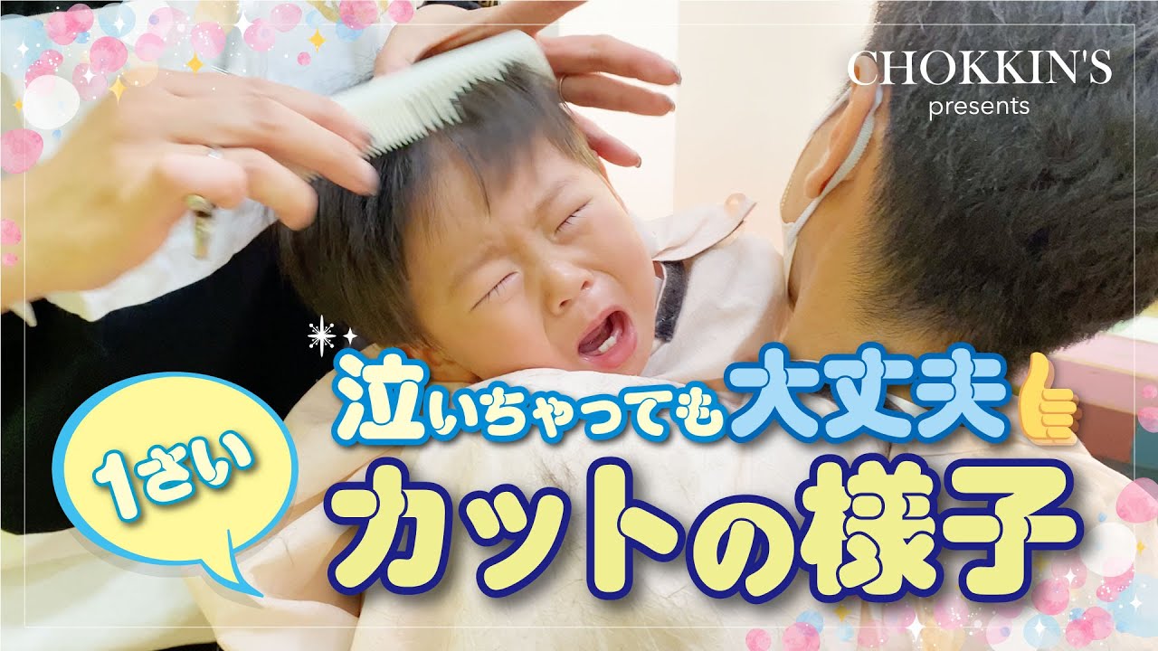 泣いちゃっても大丈夫👍1歳カットの様子【チョッキンズ】