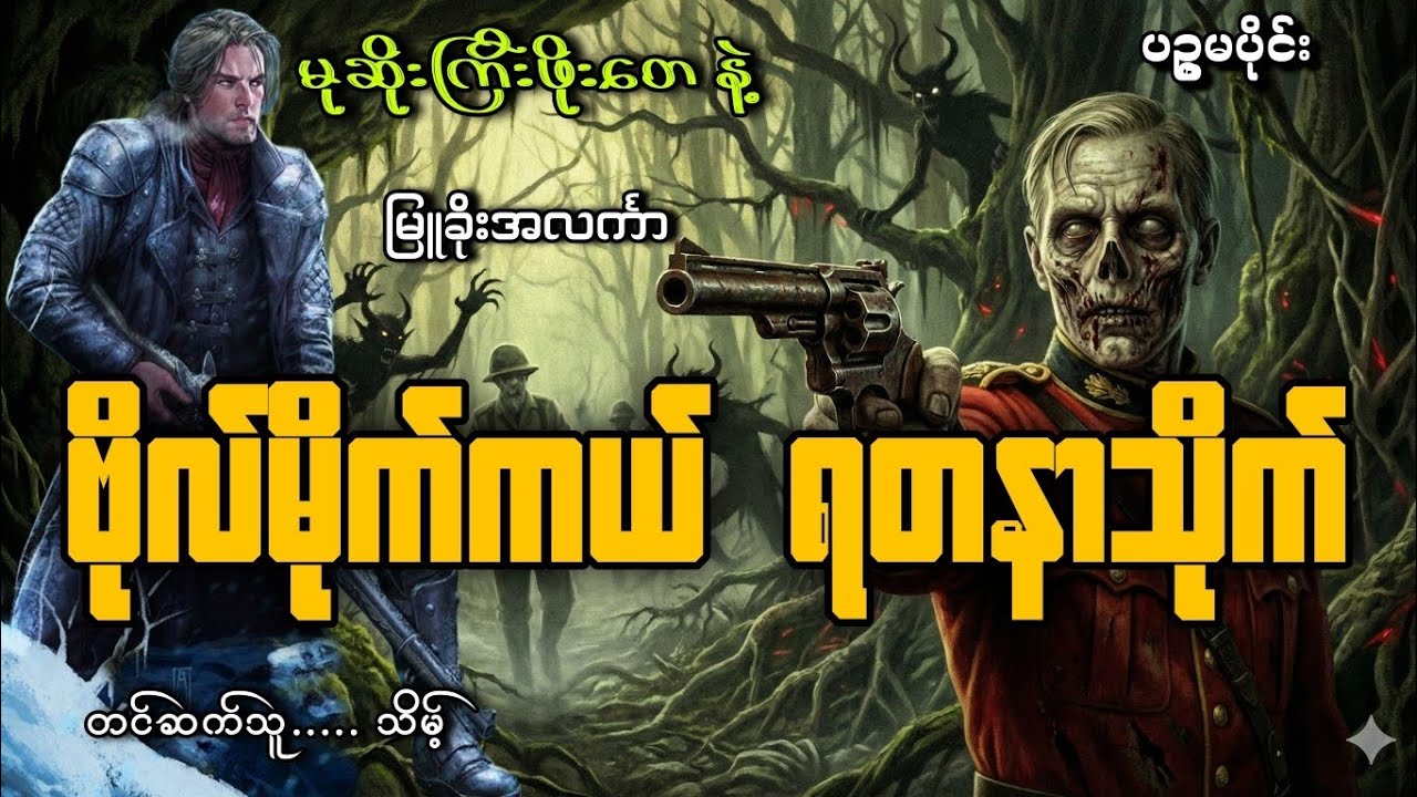 #မုဆိုးကြီးဖိုးတေနဲ့ဗိုလ်မိုက်ကယ်ရတနာသိုက်(ပဥ္စမပိုင်း)#သိမ့်#မြူခိုးအလင်္ကာ 