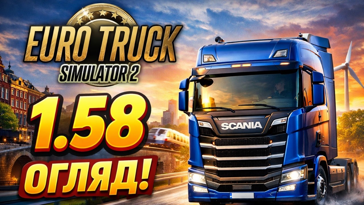 1.58 Euro Truck Simulator 2 - Огляд УКРАЇНСЬКОЮ