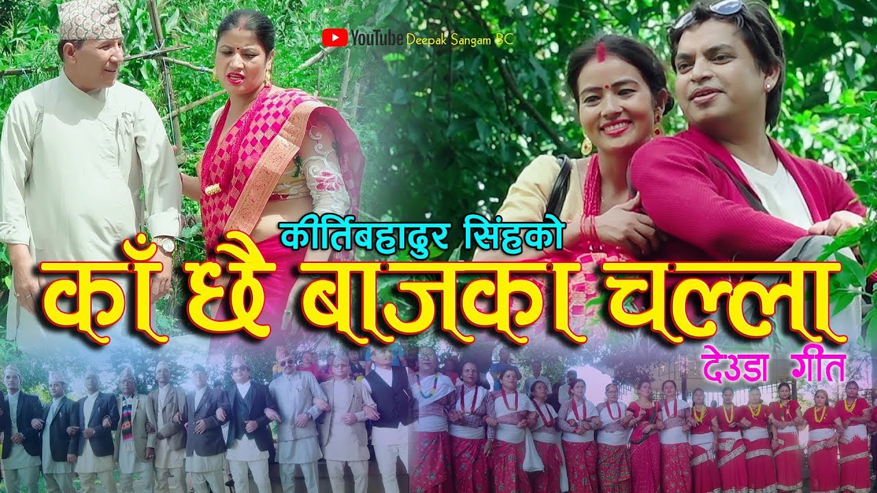 काँछै बाजका चल्ला New Deuda Song2076 Ka Chhai Bajka challa By Kirti Bahadur Singh/Tika Pun ft.Deepak