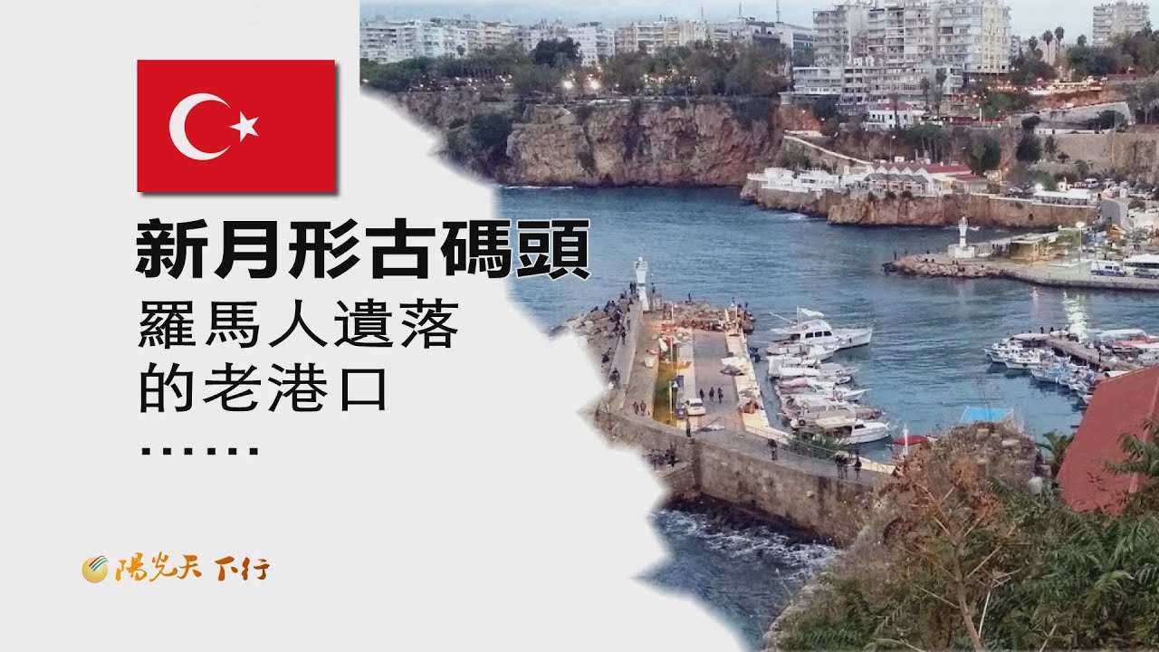 陽光天下行 土耳其  新月形古碼頭  羅馬人遺落的老港口