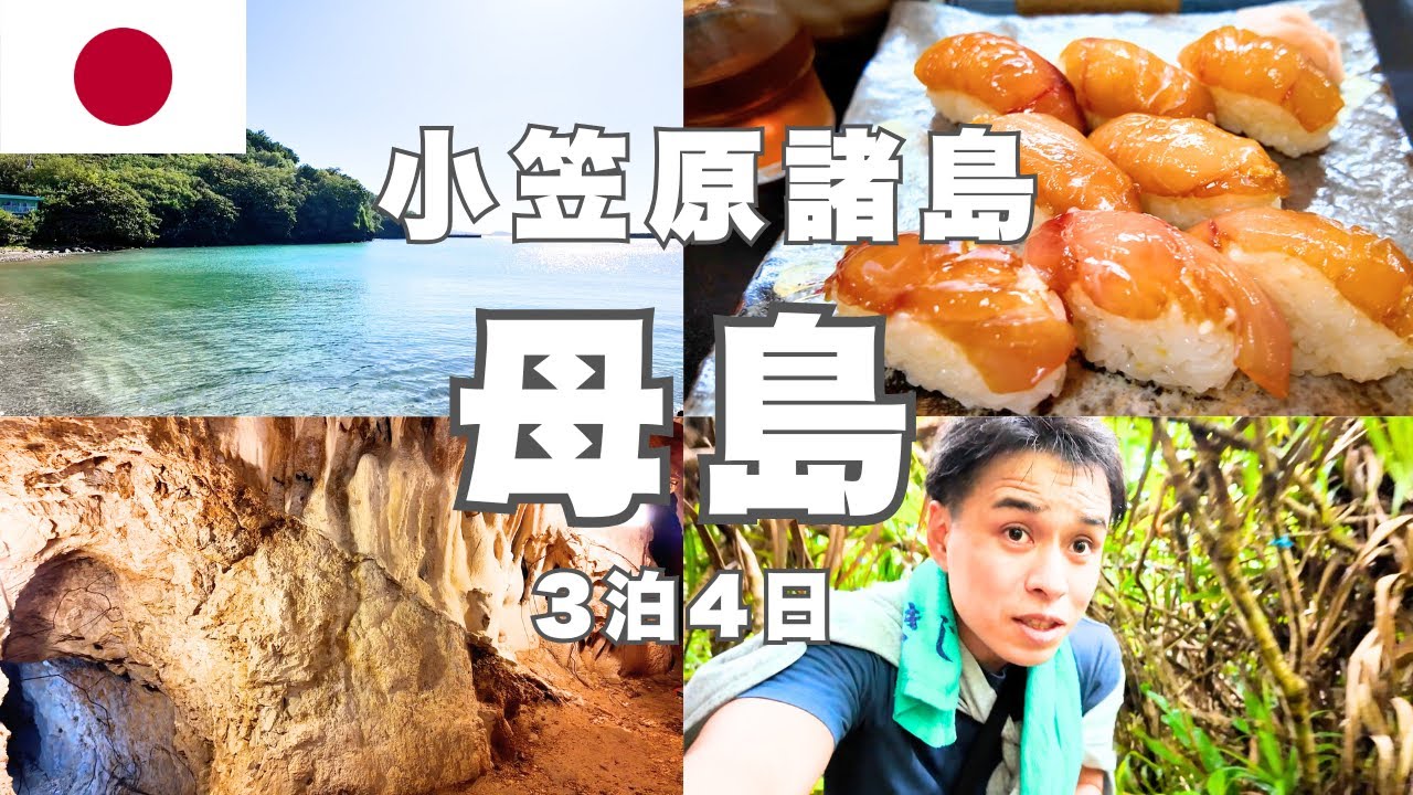【母島・小笠原諸島】船で26時間、日本一遠い秘境の島で絶景・グルメ・登山・ダイビングを満喫する4日旅｜ははじま丸【ひとり旅完全版】