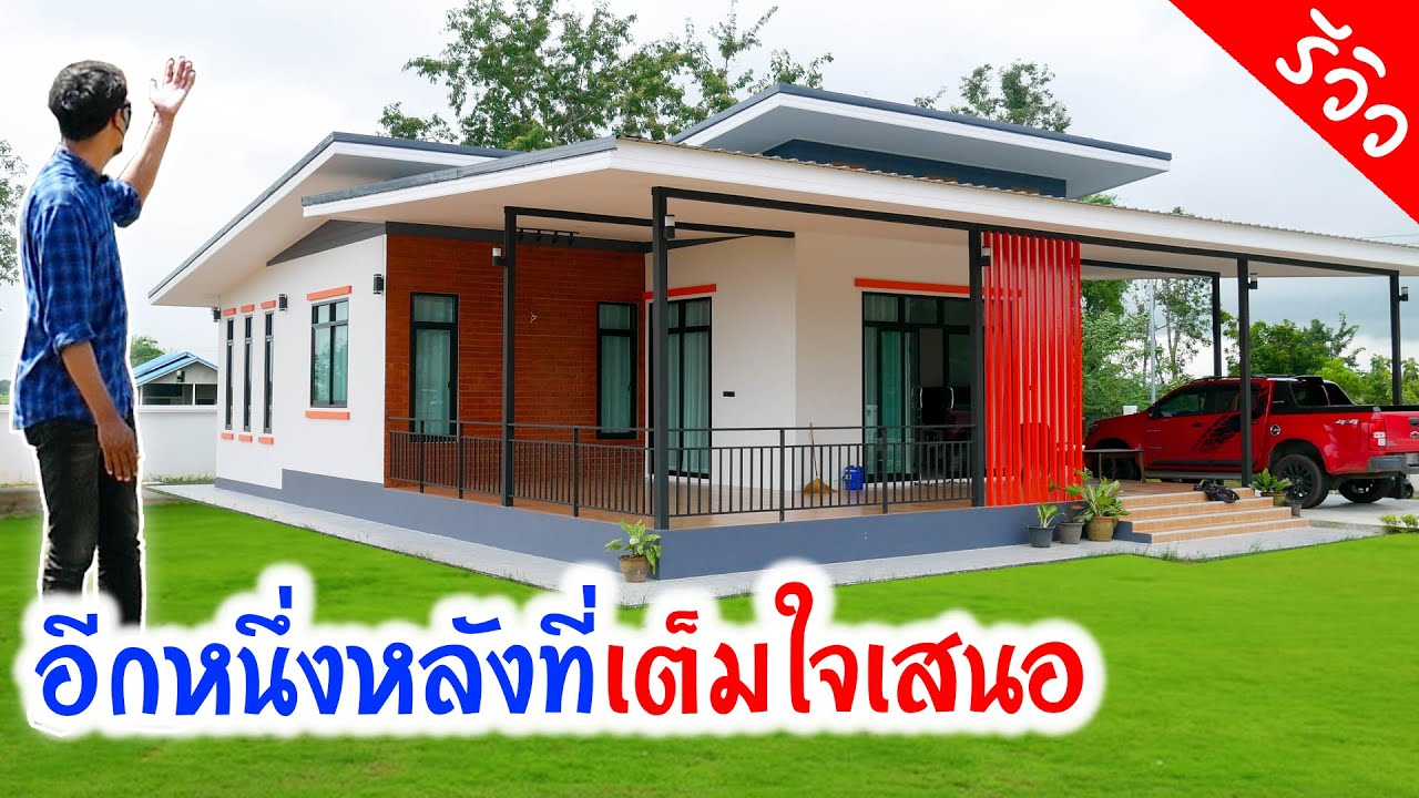 อีกหนึ่งหลังที่เต็มใจนำเสนอ ดีไซน์สวยลงตัว 2ห้องนอน 1ห้องโถง 2ห้องน้ำ 1ครัว 2ระเบียง 1โรงจอดรถ
