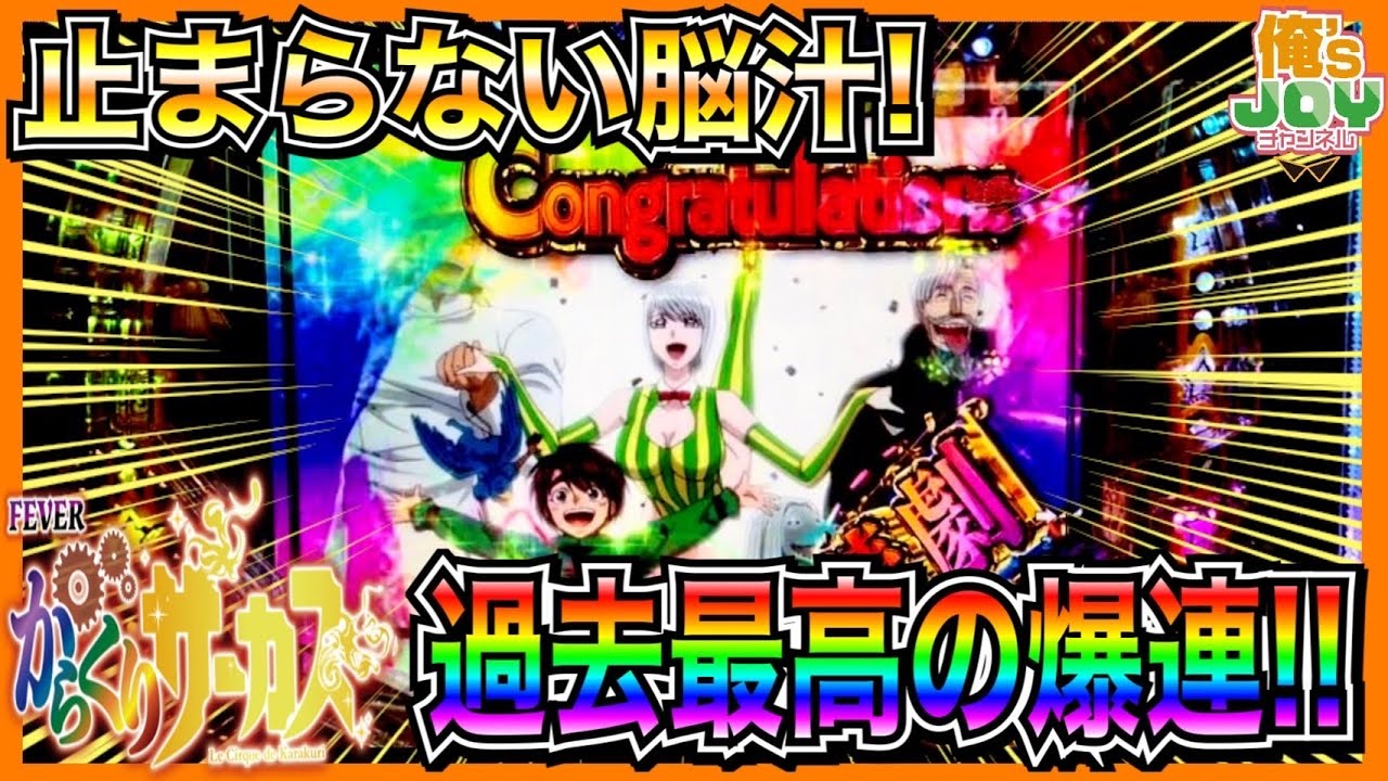 【PFからくりサーカス】これがからくりサーカスのポテンシャル！過去最高連チャンで止まらない脳汁！