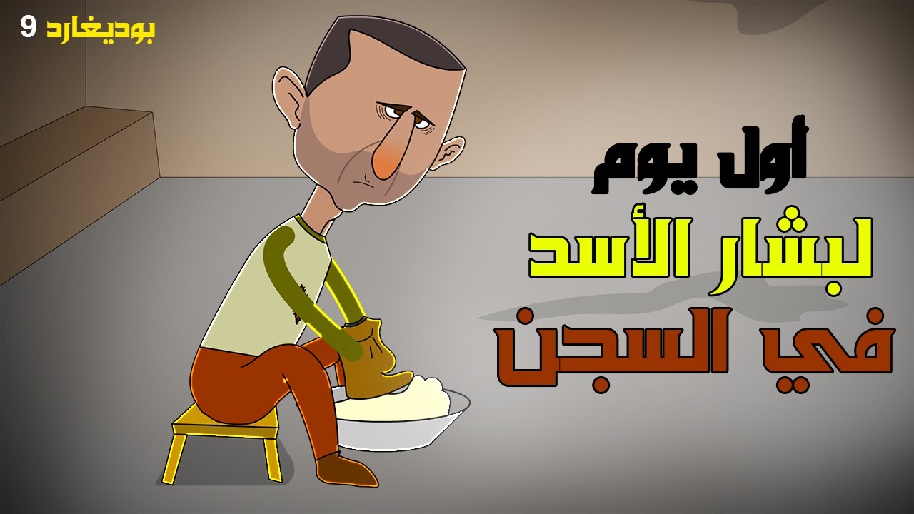 بشار يغسل لباس المسا.جين 🤣🤣 (بوديغارد الحلقة ٩)
