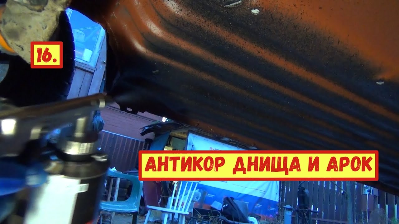 16. ВАЗ 11113 ОКА. Антикор днища и арок