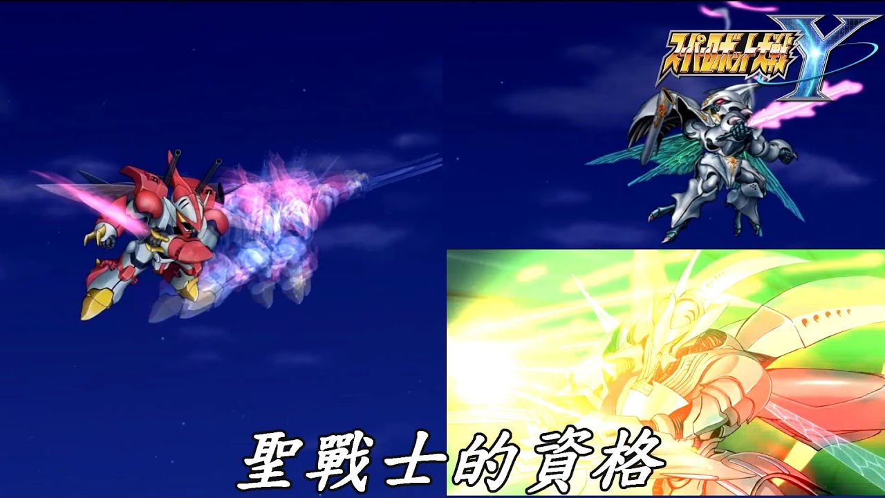 第74話 聖戰士的資格 超級機械人大戰Y (機戰Y SRW Y PS5 中文版）