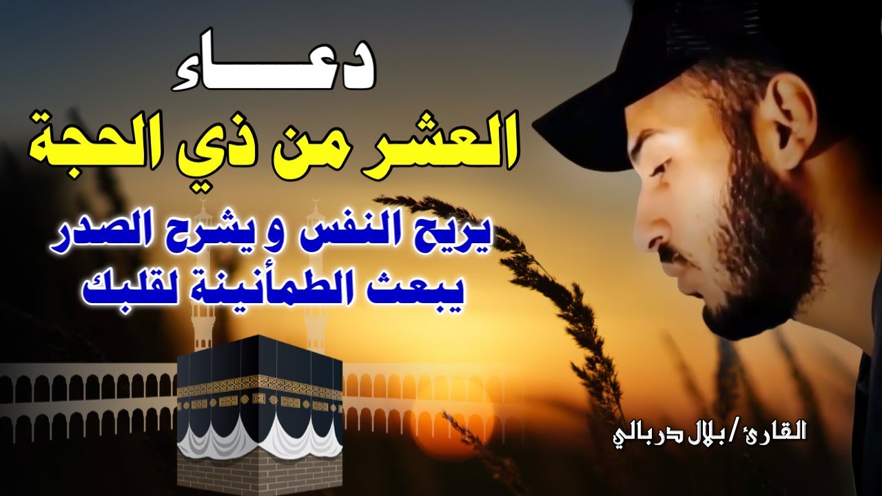 دعاء العشر من ذي الحجة يهزّ القلوب 💔🤲 | بصوت بلال دربالي يُبكي القلوب ويشرح الصدر