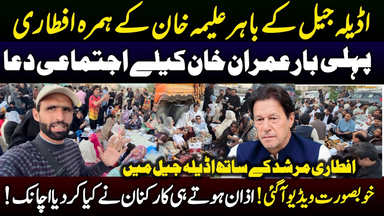Adiala Jail Ke Bahar PTI Workers Ki Iftari | Imran Khan Se Mulaqat Ka Din | اڈیلہ جیل کے باہر افطاری