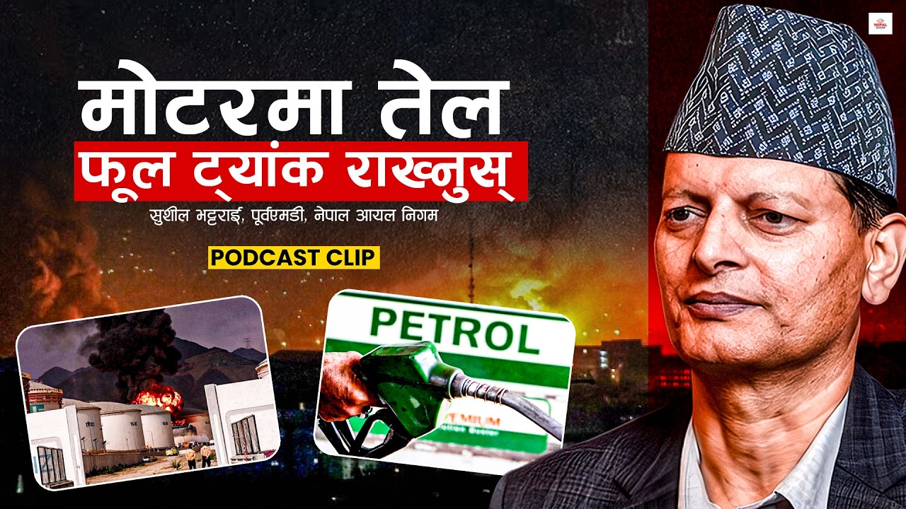 इरान युद्धले नेपालमा तेल संकटको जोखिम कति ?।। petrol crisis in nepal